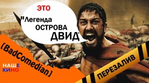 [BadComedian] - Легенда острова Давид (300 спартанцев для детей) - Перезалив