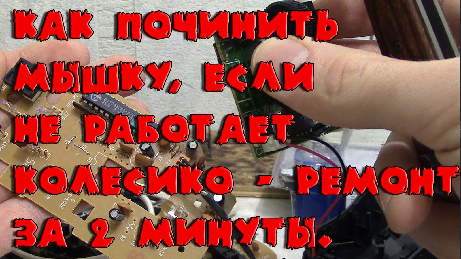 Как починить мышку, не работает колесико - ремонт за 2 минуты без пайки. Как отремонтировать кнопку. смотреть онлайн