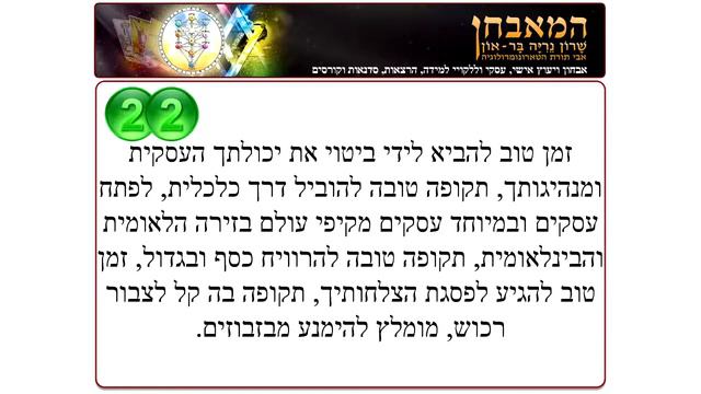 משמעות המספרים לפי טארונומרולוגיה 22 смотреть онлайн