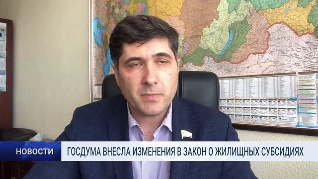 ГОСДУМА ВНЕСЛА ИЗМЕНЕНИЯ В ЗАКОН О ЖИЛИЩНЫХ СУБСИДИЯХ