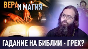 ГАДАНИЕ НА БИБЛИИ - ГРЕХ? / ВЕРА И МАГИЯ