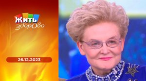 Жить здорово! Выпуск от 26.12.2023