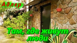 Адлер 2022/ Жилые гаражи/ Там, где живут люди