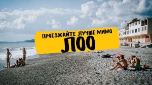 Сочи, поселок Лоо, 3 ПРИЧИНЫ НЕ ЕХАТЬ, ОБЗОР КУРОРТА 2022