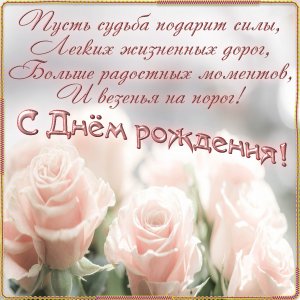 Поздравление с Днём Рождения! Красивейшее поздравление!