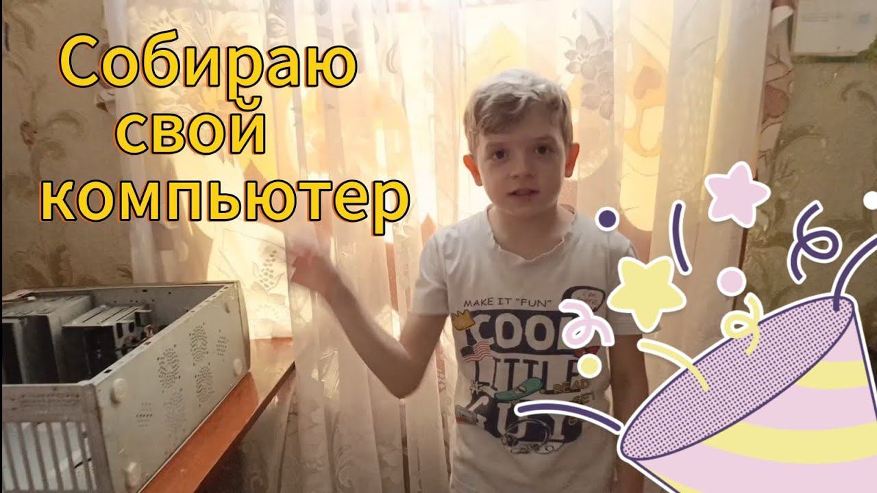 Накопил себе на комп...почти смотреть онлайн