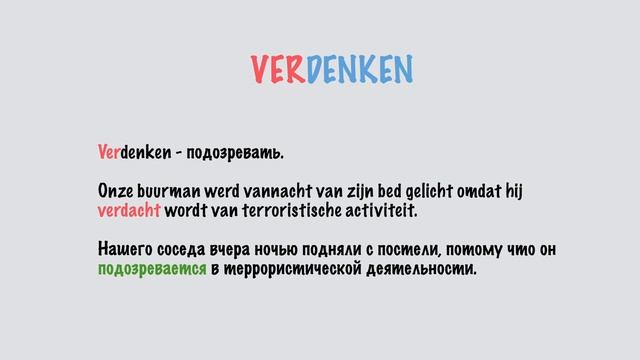 Глагол Denken (думать) со всеми приставками (нидерландский язык) смотреть онлайн