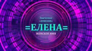Значение имени Елена - Тайна имени.mp4