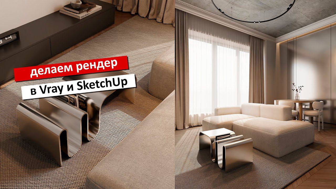 Рендер в SketchUp и Vray за пару часов! смотреть онлайн