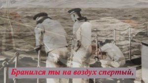 За тех кто в море Караоке