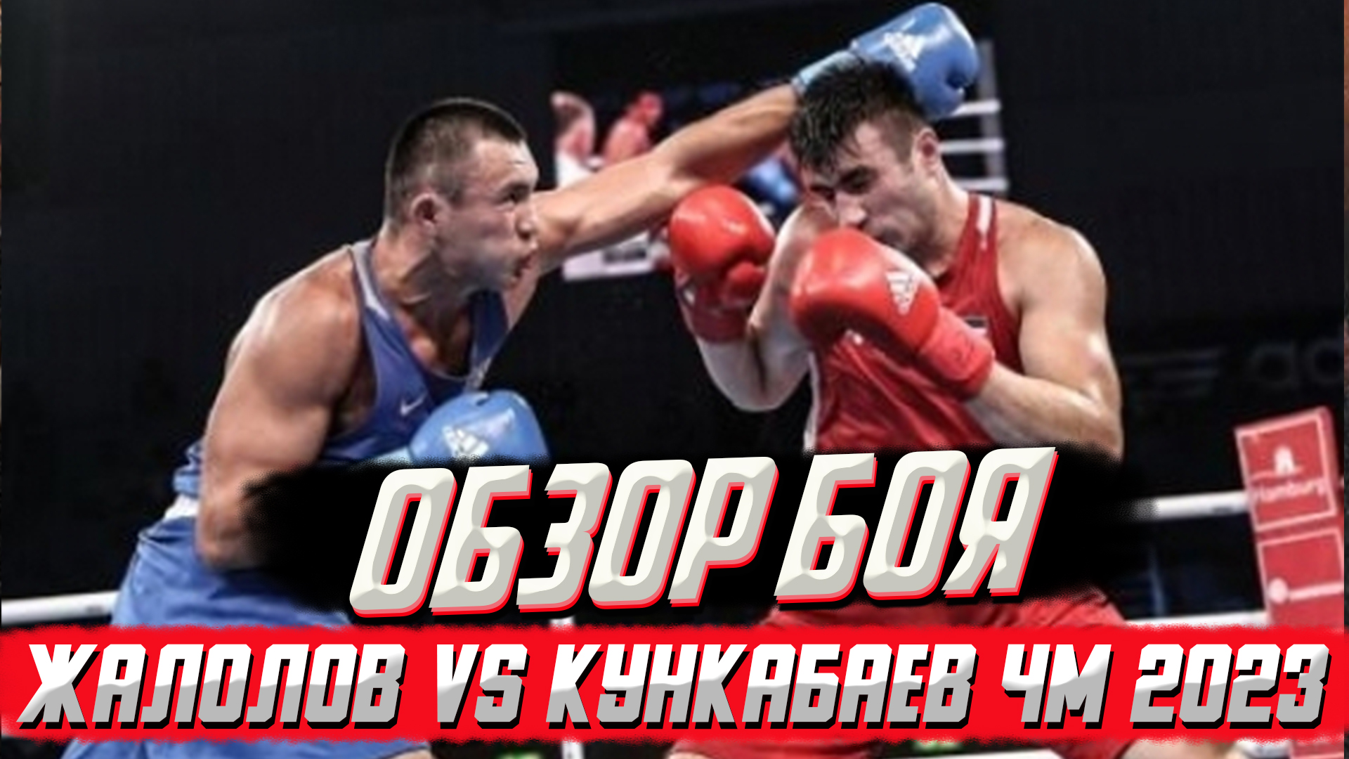 Самый ожидаемый бой ЧМ 2023! Обзор боя Баходир Жалолов - Камшибек Кункабаев смотреть онлайн