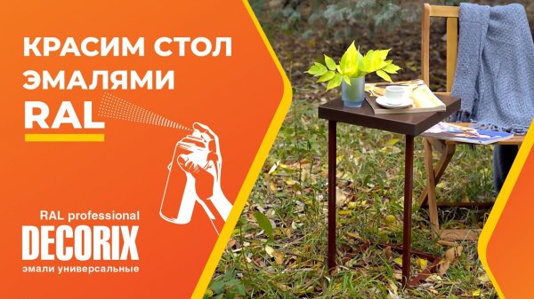 Как покрасить стол из баллончика аэрозольной эмалью RAL Decorix