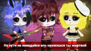 \\Текст песни\\Запертые Души\\Фнаф\\Гача Лайф\\