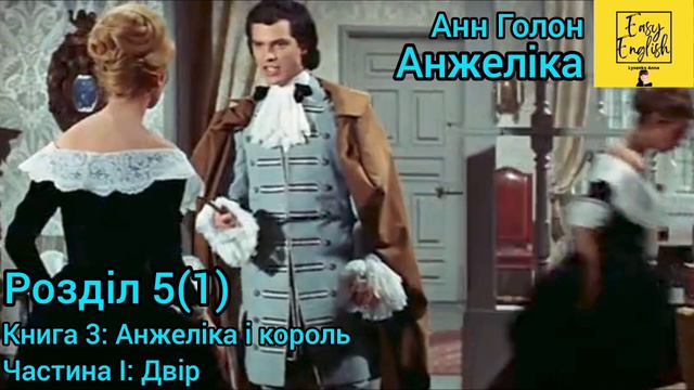 Анжеліка 3. Розділ 5(1). Частина І: Двір. Книга 3: Анжеліка і король. Анн Голон. Аудіокнига. смотреть онлайн