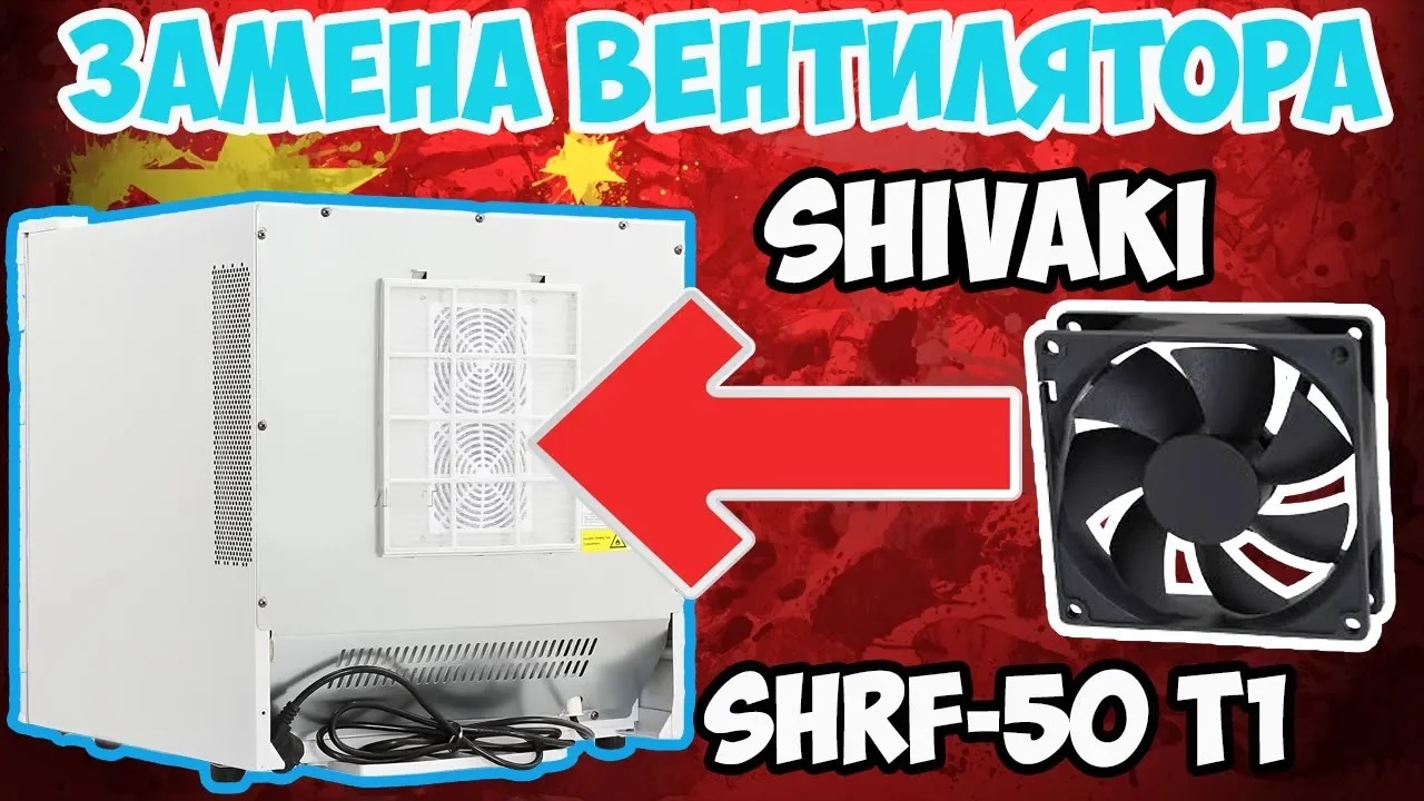 ?Замена вентилятора в термоэлектрическом холодильнике SHIVAKI SHRF-50 T1! смотреть онлайн
