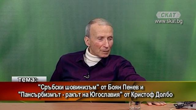 "Сръбски шовинизъм" от Боян Пенев и "Пансърбизмът - ракът на Югославия" от Кристоф Долбо смотреть онлайн