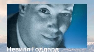 С Богом все возможно! От Невилла Годдарда