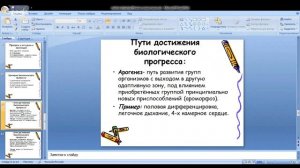 Биология 11 класс 7-8 неделя Основные направления эволюции