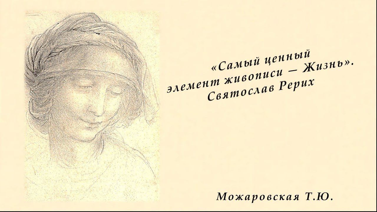 «Самый ценный элемент живописи — Жизнь». Святослав Рерих. Можаровская Т.Ю. смотреть онлайн