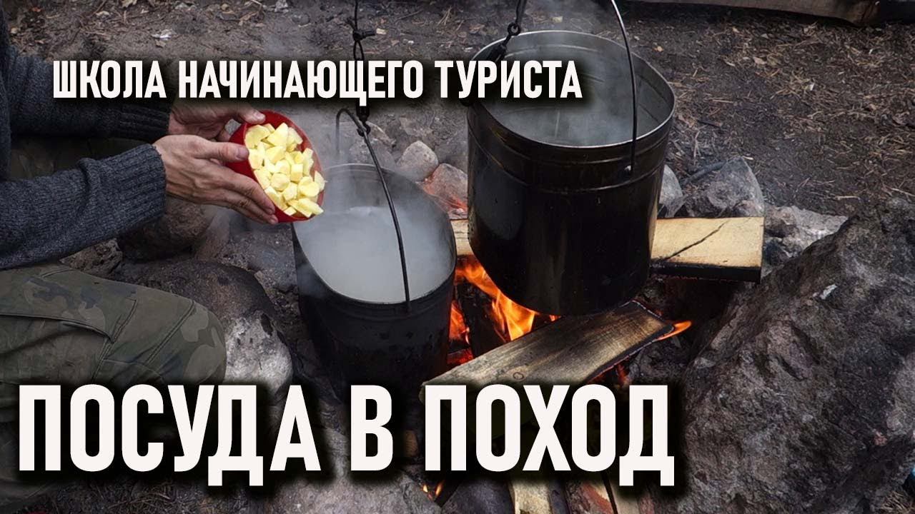 Выбираем посуду для похода: Школа начинающего туриста №6 смотреть онлайн