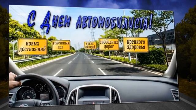 Поздравление С Днем Автомобилиста. Открытка ко дню водителя. смотреть онлайн