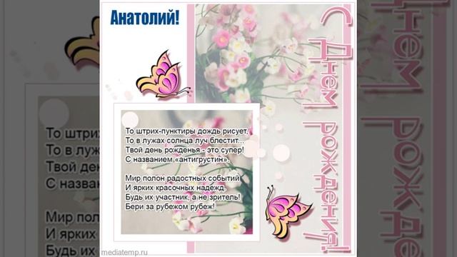 Анатолий, с днем рождения! Открытка со стихами другу. смотреть онлайн
