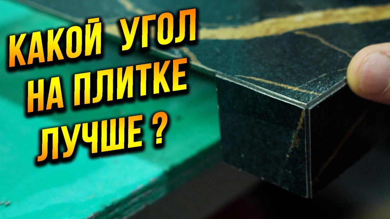 Столешница из плитки своими руками! чем лучше пилить под 45. смотреть онлайн