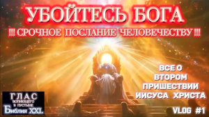 «УБОЙТЕСЬ БОГА» !СРОЧНО! ХРИСТИАНЕ, К ПРОСМОТРУ ОБЯЗАТЕЛЬНО! (Библия. Перезагрузка XXI.) БОЖИЙ ГЛАС.