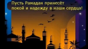 🌹🌹🌹🌹 ПОЗДРАВЛЯЕМ С НАСТУПАЮЩИМ МЕСЯЦЕМ РАМАДАН..