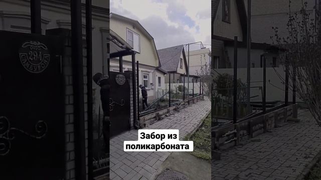 Сборка забора из профтрубы и поликарбоната смотреть онлайн