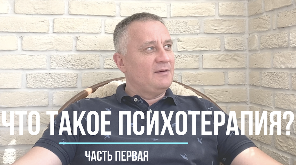 Психотерапия: что это такое. Часть первая смотреть онлайн
