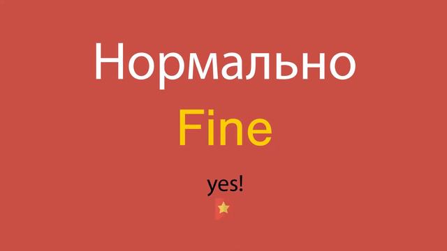 Нормально по-английски