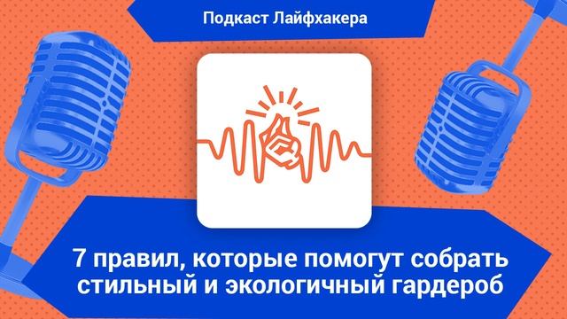 7 правил, которые помогут собрать стильный и экологичный гардероб смотреть онлайн
