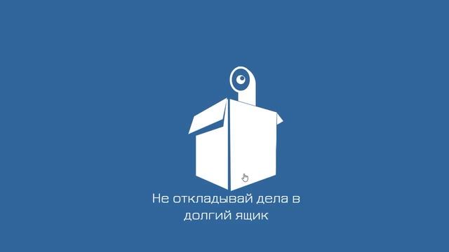 Не откладывай дела в долгий ящик смотреть онлайн