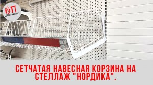 Сетчатая навесная корзина на стеллаж  Нордика .