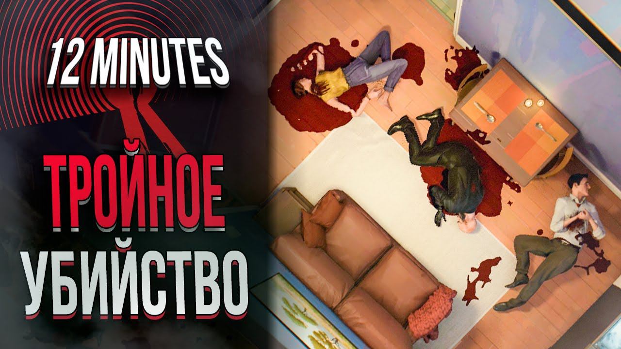 КРОВАВЫЕ ЭКСПЕРИМЕНТЫ В Twelve Minutes | НЕ СЮЖЕТ И ВСЕ КОНЦОВКИ смотреть онлайн