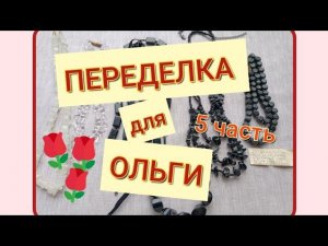 ПЕРЕДЕЛКА для Ольги из Санкт-Петербурга  ( 5 часть)