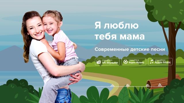 Я люблю тебя мама — Современные детские песни. Песенка на 8 марта смотреть онлайн
