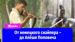 Вольфганг Черни – австрийский актёр, сыгравший роли – от немецкого снайпера до Алёши Поповича