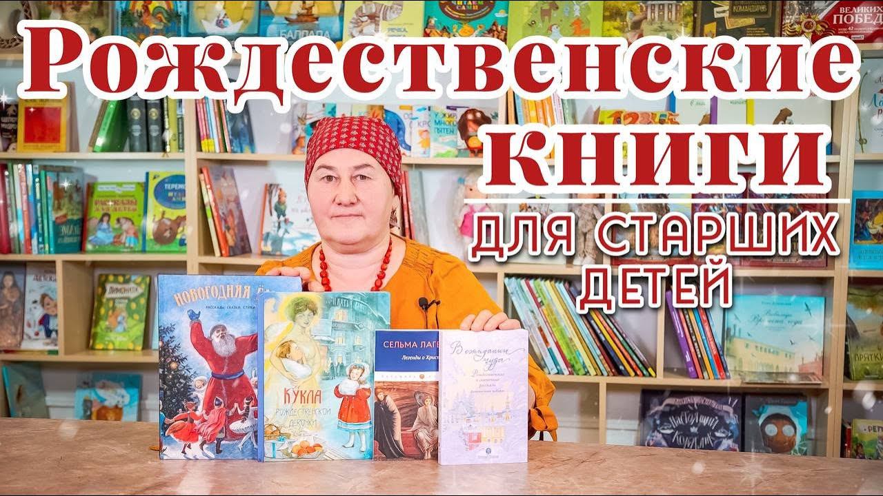 Рождественские книги для старших детей смотреть онлайн