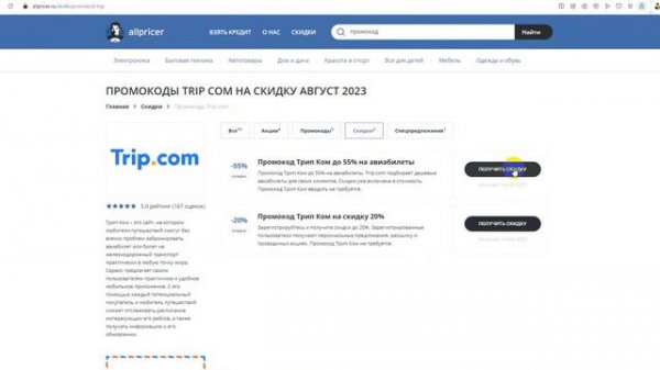 Промокод Trip com на 2023 - Купоны Trip - Скидка ТрипКом