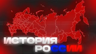 ИСТОРИЯ РОССИИ смотреть онлайн