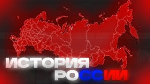 ИСТОРИЯ РОССИИ