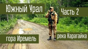 Путешествие на Южный Урал. Часть 2. Гора Большой Иремель. Поход. Радиосвязь на КВ.
