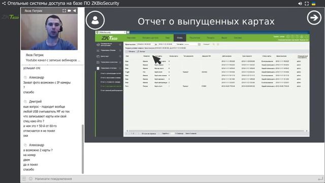 Вебинар по оборудованию ZKTeco на тему - "Отельные замки" смотреть онлайн