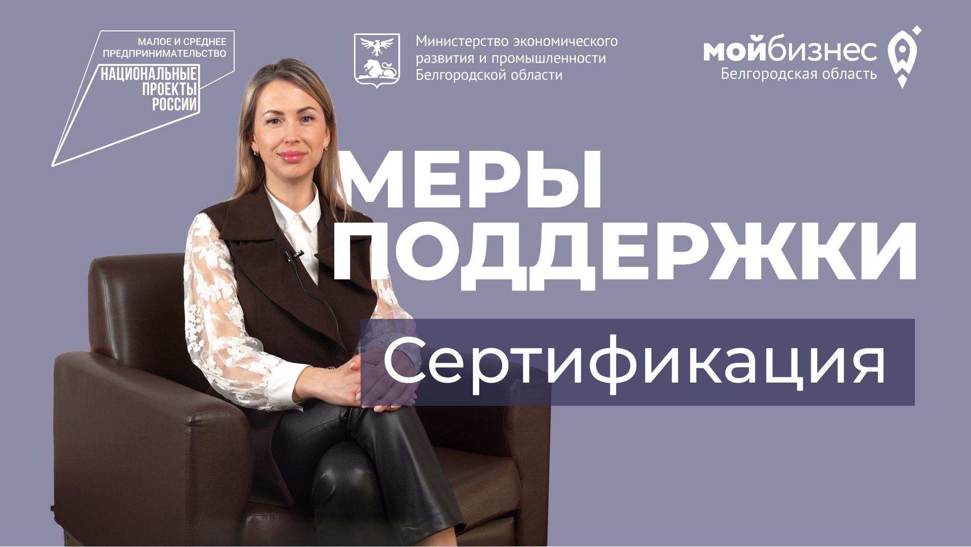 Меры поддержки: Сертификация