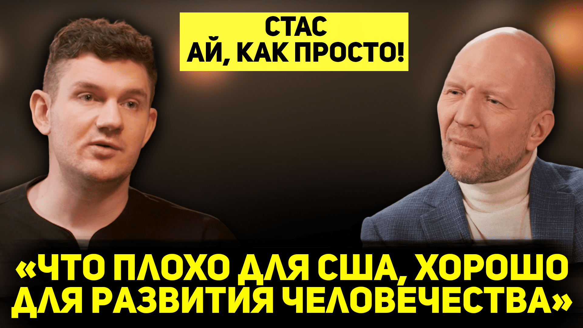 СТАС АЙ, КАК ПРОСТО! О пропаганде, фашизме и либералах, поездках на Донбасс и блокировке ютуберов #А смотреть онлайн
