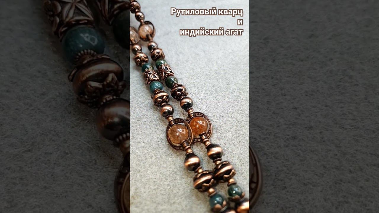 Медные бусы с подвеской смотреть онлайн