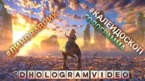 Динозаврик. Калейдоскоп. Голограмма. #3dhologram #голограмма