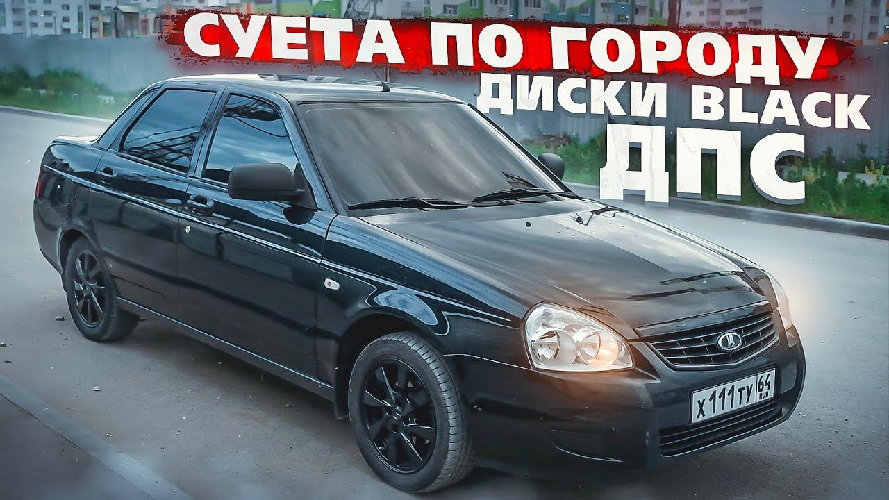 СУЕТА ПО ГОРОДУ НА ПРИОРЕ. ПОСТАВИЛ ДИСКИ BLACK EDITION смотреть онлайн